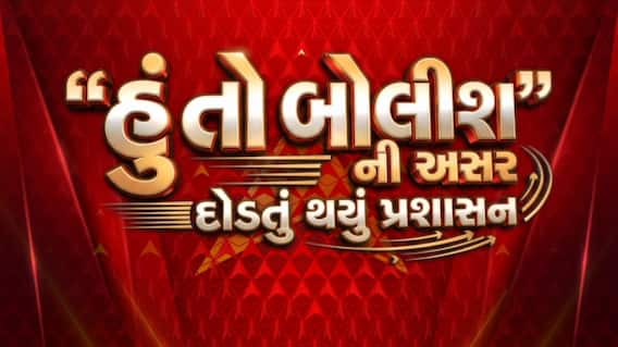 Hun To Bolish : હું તો બોલીશ : 'હું તો બોલીશ'ની અસર, દોડતું થયું પ્રશાસન