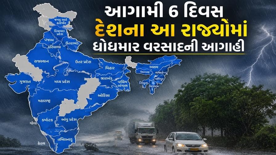 આગામી 6 દિવસ દેશના આ રાજ્યોમાં ધોધમાર વરસાદની આગાહી
