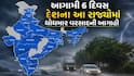Weather Update: આગામી 6 દિવસ દેશના આ રાજ્યોમાં ધોધમાર વરસાદની આગાહી, જાણો અપડેટ 