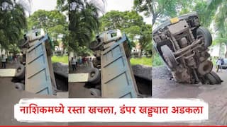 Nashik Road Issue : नाशिकमध्ये रस्ता खचला, खडीनं भरलेला डंपर रस्त्यामध्येच अडकला, रस्त्यांच्या दर्जाचा प्रश्न ऐरणीवर, पाहा Video