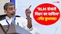 उपेंद्र कुशवाहा बनना चाहते हैं CM? नीतीश का नाम लेकर बोले- 'मैं जो…'