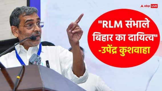 उपेंद्र कुशवाहा बनना चाहते हैं CM? नीतीश का नाम लेकर बोले- 'मैं जो…' उपेंद्र कुशवाहा बनना चाहते हैं CM? नीतीश का नाम लेकर बोले- 'मैं जो…'