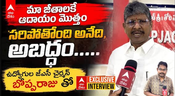 JAC Bopparaju Venkateswarlu Comments | మా జీతాలకే ఆదాయం మొత్తం సరిపోతోంది అనేది అబద్దం