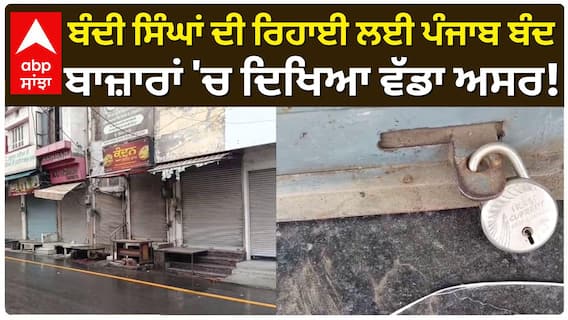 Punjab Band Barnala | Protest ਬੰਦੀ ਸਿੰਘਾਂ ਦੀ ਰਿਹਾਈ ਲਈ ਪੰਜਾਬ ਬੰਦ, ਬਾਜ਼ਾਰਾਂ 'ਚ ਦਿਖਿਆ ਵੱਡਾ ਅਸਰ!