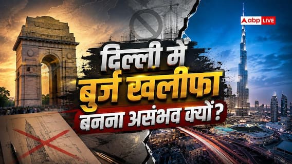 दिल्ली में क्यों नहीं बन सकती बुर्ज खलीफा जैसी इमारत, क्या हैं दिक्कतें? दिल्ली में क्यों नहीं बन सकती बुर्ज खलीफा जैसी इमारत, क्या हैं दिक्कतें?