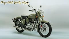 ఎక్కువ డబ్బు అవసరం లేదు, చాలా తక్కువ డౌన్‌పేమెంట్‌తోనే RE క్లాసిక్‌ 350 గోర్ఖా ఎడిషన్‌ కొనవచ్చు!