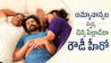 పిల్లాడిలా పేరెంట్స్‌తో మధ్య పడుకున్న విజయదేవరకొండ.. ఫోటో తీసిన Rashmika Mandanna