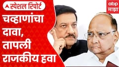 Prithviraj Chavan On NCP : पृथ्वीराज चव्हाणांचा दावा, तापली राजकीय हवा | Special Report ABP Majha