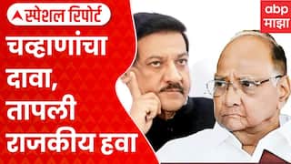 Prithviraj Chavan On NCP : पृथ्वीराज चव्हाणांचा दावा, तापली राजकीय हवा | Special Report ABP Majha