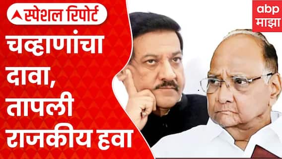 Prithviraj Chavan On NCP : पृथ्वीराज चव्हाणांचा दावा, तापली राजकीय हवा | Special Report ABP Majha