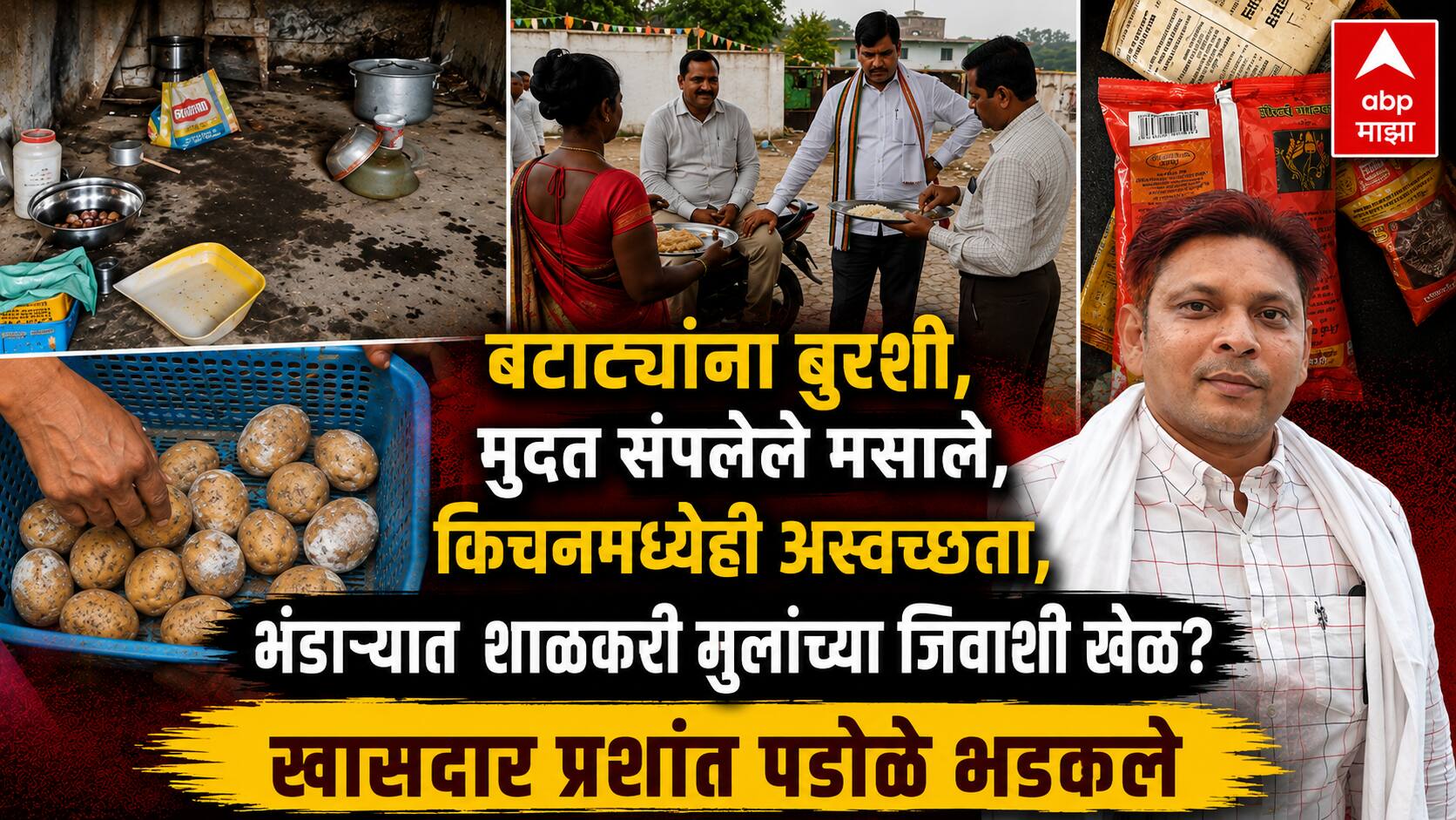 Bhandara News: बटाट्यांना बुरशी, मुदत संपलेले मसाले, किचनमध्येही अस्वच्छता, भंडाऱ्यात मध्यान्ह भोजन' योजना की शाळकरी मुलांच्या जिवाशी खेळ? खासदार प्रशांत पडोळे आक्रमक