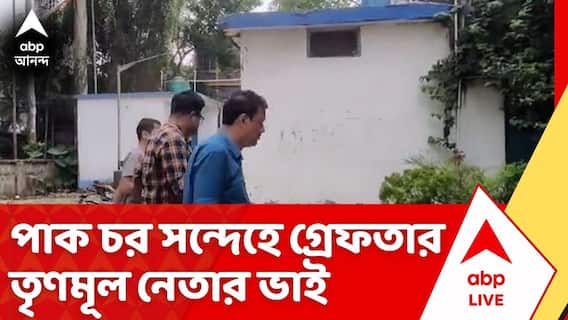 Terrorist Arrested: পাক চর সন্দেহে পুলিশের হাতে গ্রেফতার তৃণমূল নেতার ভাই