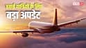 बेंगलुरु Airport पर बदले नियम, फ्लाइट लैंडिंग पर लगेगा Tax, टिकट पर होगा असर