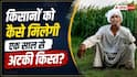 एक साल से रुकी है किसान योजना की किस्त, जानें कैसे मिलेगी?
