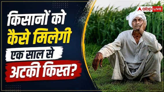 एक साल से रुकी है किसान योजना की किस्त, जानें कैसे मिलेगी? एक साल से रुकी है किसान योजना की किस्त, जानें कैसे मिलेगी?