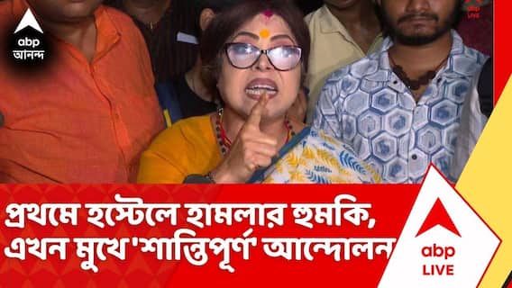 Sarbori Mukherjee: প্রথমে হস্টেলে হামলার হুমকি, এখন মুখে 'শান্তিপূর্ণ' আন্দোলন