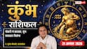 Kumbh Rashifal 21 August 2026: 10वें चंद्रमा व सर्वार्थ सिद्धि योग से कुंभ राशि वालों को जॉब प्रोफाइल बदलाव से होगा लाभ, बिजनेस में मिलेगा बड़ा फायदा