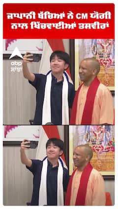 Lucknow 'ਚ CM Yogi Adityanath ਦੀ ਜਾਪਾਨੀ ਬੱਚਿਆਂ ਨਾਲ ਮੁਲਾਕਾਤ | Abp Sanjha | Shorts