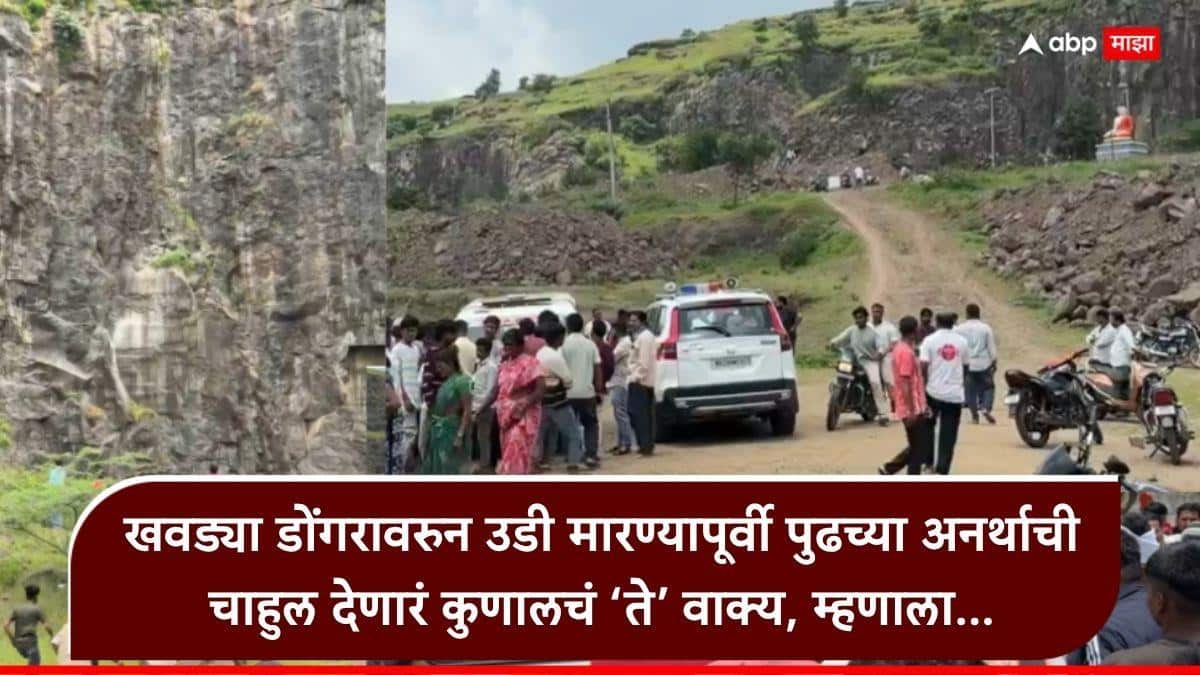Chhatrapati Sambhaji nagar boy jumps down from mountain: सरपंच म्हणाला, 'आयफोन 15 प्रो देतो', कुणाल हताशपणे गुडघ्यात वाकला अन् उठून म्हणाला, "आता काहीच सोल्यूशन नाही, एकच सोल्यूशन"