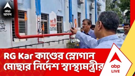 RG Kar News: বর্ধমান মেডিক্যালে দেওয়ালে আর জি করকাণ্ড নিয়ে স্লোগান, মোছার নির্দেশ স্বাস্থ্যমন্ত্রীর