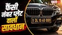 फैंसी नंबर प्लेट का शौक पड़ेगा महंगा, कट सकता है चालान