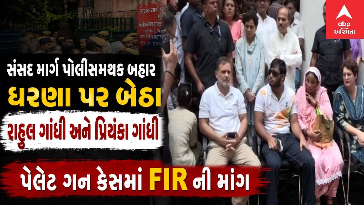 Rahul Gandhi Dharna: પેલેટ ગન મુદ્દે સંસદ માર્ગ પોલીસમથક બહાર ધરણા પર બેઠા રાહુલ ગાંધી અને પ્રિયંકા ગાંધી
