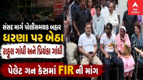 Rahul Gandhi Dharna: પેલેટ ગન મુદ્દે સંસદ માર્ગ પોલીસમથક બહાર ધરણા પર બેઠા રાહુલ ગાંધી અને પ્રિયંકા ગાંધી