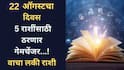 Lucky Zodiac Signs 22 August 2026 : 22 ऑगस्टची तारीख ठरणार गेमचेंजर! दिवसाच्या सुरुवातीलाच मिळणार शुभवार्ता; आर्थिक लाभ मिळेल? वाचा लकी राशी