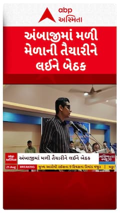 Ambaji News : ભાદરવી પૂનમના મેળાને લઈને તૈયારીઓ તેજ, અંબાજીમાં મળી તૈયારીને લઈને બેઠક