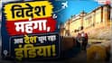 लड़ते रहें अमेरिका-ईरान, हम तो अपना ही देश घूम लेंगे