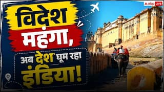लड़ते रहें अमेरिका-ईरान, हम तो अपना ही देश घूम लेंगे