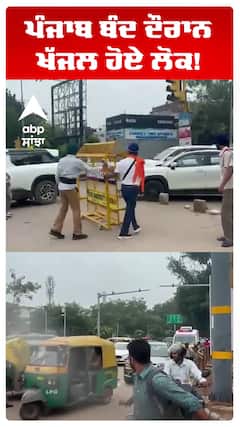Punjab Bandh News: ਪੰਜਾਬ ਬੰਦ ਦੌਰਾਨ ਮੋਹਾਲੀ 'ਚ ਲੱਗਾ ਭਾਰੀ ਜਾਮ | Abp Sanjha | Shorts