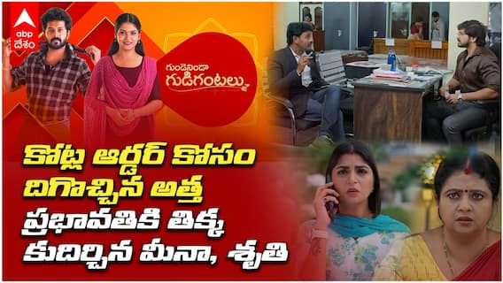 Gundenininda Gudigantalu Serial August 21 | ప్రభావతికి తిక్క కుదిర్చిన మీనా, శృతి