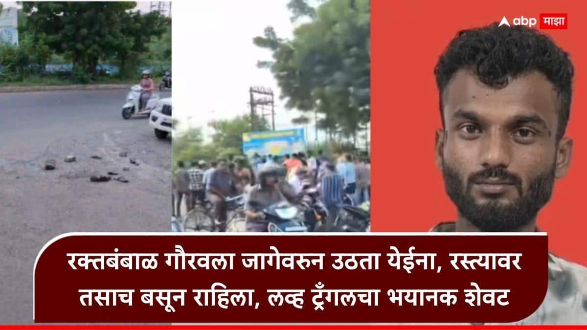 Nagpur Crime love Triangle: गौरवचा पांढरा शर्ट लाल रंगाने माखून गेला, एका मुलीसाठी दोन गुंड रस्त्यावर झुंजले, नागपूरच्या सुंदरबनमध्ये लव्ह ट्रँगलचा हादरवणारा शेवट