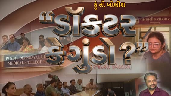 Hun To Bolish : હું તો બોલીશ : ડૉક્ટર કે ગુંડો ?