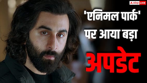 रणबीर कपूर की 'एनिमल पार्क' पर बड़ा अपडेट, 'स्पिरिट' के 6 महीने बाद शुरू होगी शूटिंग रणबीर कपूर की 'एनिमल पार्क' पर बड़ा अपडेट, 'स्पिरिट' के 6 महीने बाद शुरू होगी शूटिंग