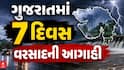 Gujarat Rain: 4 વરસાદી સિસ્ટમ સક્રિય, 7 દિવસ રાજ્યમાં વરસાદની આગાહી, જાણો ક્યાં વરસશે