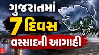 Gujarat Rain: 4 વરસાદી સિસ્ટમ સક્રિય, 7 દિવસ રાજ્યમાં વરસાદની આગાહી, જાણો ક્યાં વરસશે