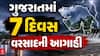 Gujarat Rain: 4 વરસાદી સિસ્ટમ સક્રિય, 7 દિવસ રાજ્યમાં વરસાદની આગાહી, જાણો ક્યાં વરસશે