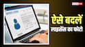 क्या ड्राइविंग लाइसेंस की फोटो हो गई खराब? ऐसे अपडेट करें नई फोटो