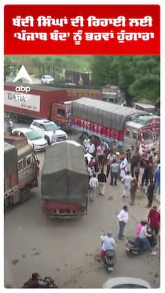 Punjab Bandh News: ਬੰਦੀ ਸਿੰਘਾਂ ਦੀ ਰਿਹਾਈ ਲਈ ‘ਪੰਜਾਬ ਬੰਦ’ ਨੂੰ ਭਰਵਾਂ ਹੁੰਗਾਰਾ | Abp Sanjha | Shorts