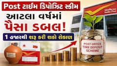 Post office ટાઈમ ડિપોઝિટ સ્કીમ, આટલા વર્ષમાં પૈસા ડબલ! 1 હજારથી શરુ કરી શકો રોકાણ