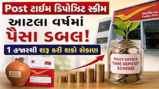 Post office ટાઈમ ડિપોઝિટ સ્કીમ, આટલા વર્ષમાં પૈસા ડબલ! 1 હજારથી શરુ કરી શકો રોકાણ