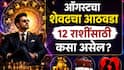 Weekly Horoscope: ऑगस्टचा शेवटचा आठवडा पॉवरफुल, 7 राशींचं नशीब पालटणारा! ग्रहांचे शुभ योग, सणांची रेलचेल, कोणत्या राशी मालामाल? पैसा, नोकरी, प्रेम...साप्ताहिक राशीभविष्य