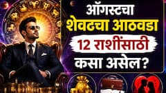 ऑगस्टचा शेवटचा आठवडा पॉवरफुल, 7 राशींचं नशीब पालटणारा! ग्रहांचे शुभ योग, सणांची रेलचेल, कोणत्या राशी मालामाल? पैसा, नोकरी, प्रेम...साप्ताहिक राशीभविष्य