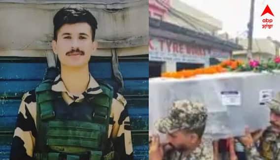BSF ਜਵਾਨ ਦੀ ਪੱਛਮੀ ਬੰਗਾਲ 'ਚ ਦਿਲ ਦਾ ਦੌਰਾ ਪੈਣ ਕਾਰਨ ਸ਼ਹਾਦਤ ,ਪਰਿਵਾਰ 'ਤੇ ਟੁੱਟਿਆ ਦੁੱਖਾਂ ਦਾ ਪਹਾੜ 