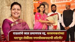 विशाखा राऊत यांचे नगरसेवकपद धोक्यात? शिंदेसेनेच्या सदा सरवणकरांच्या पराभूत लेकीला नगरसेवकपदाची लॉटरी लागणार? 