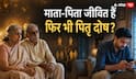 Pitru Dosh: जीवित माता-पिता के अपमान से बढ़ता है पितृ ऋण?