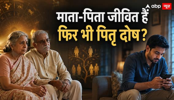 Pitru Dosh: जीवित माता-पिता के अपमान से बढ़ता है पितृ ऋण? Pitru Dosh: जीवित माता-पिता के अपमान से बढ़ता है पितृ ऋण?