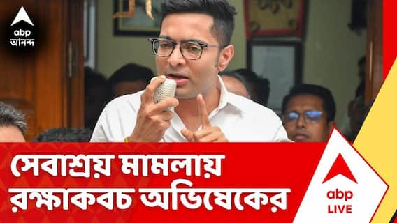 Abhishek Banerjee: সেবাশ্রয় নিয়ে দায়ের হওয়া মামলায় রক্ষাকবচ পেলেন অভিষেক বন্দ্যোপাধ্যায়